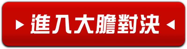 進入大膽對決