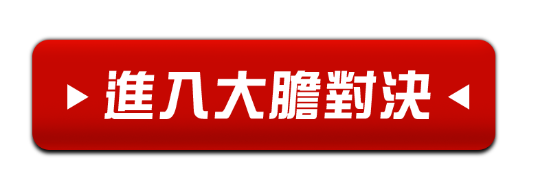 進入大膽對決